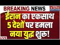 Iran America War Update LIVE : ईरान का एकसाथ 5 देशों पर हमला, नया युद्ध शुरू! | Trump Vs Mojtaba