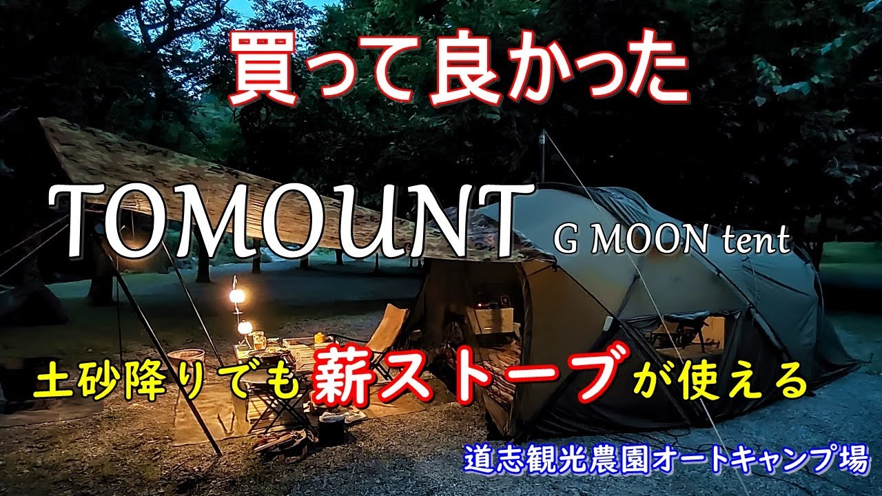 TOMOUNT G MOON TENTとTOMOUNT 薪ストーブ セット
