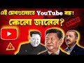 The Real Reason Behind the YouTube Ban You’ll Be Shocked!ইউটিউব ব‍্যানের আসল কারণ — জানলে অবাক হবেন!