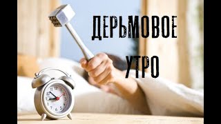 Когда встал не с той ноги  (РУССКАЯ ОЗВУЧКА ОТ HANKEY)