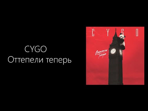 CYGO – Оттепели теперь (КАРАОКЕ,МИНУС,ТЕКСТ)