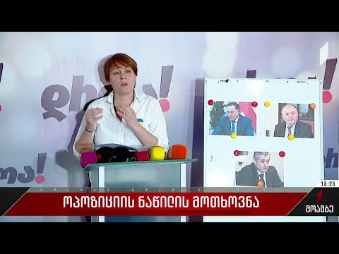 ოპოზიციის ნაწილის მოთხოვნა - უმრავლესობის პასუხი