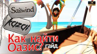 Sailwind - Как найти ОАЗИС в океане? (гайд)