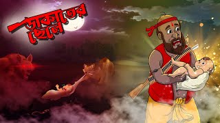 ডাকাতের ছেলে | Dakater Chele | Bangla Golpo | Taranathtantrik