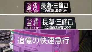 西武池袋線 4000系 快速急行 三峰口と長瀞行き