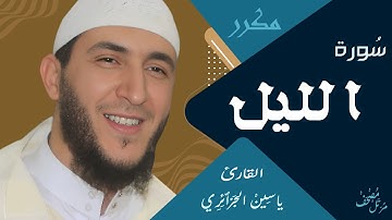 سورة الليل ياسين الجزائري رواية ورش / مكررة