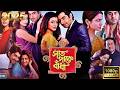 Saat Paake Bandha (সাত পাকে বাঁধা) 2009 Full Movie | Jeet & Koel Mallick | Bangla Full Movie HD