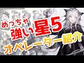 【育成オススメ】アタッカーとして強い星5オペレーターの紹介【アークナイツ実況解説】