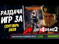 ПОЛУЧАЕМ ИГРЫ БЕСПЛАТНО: Steam, Epic Games, Uplay за СЕНТЯБРЬ | ХАЛЯВА 2020