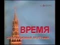 "Время".Информационная программа ЦТ СССР от 28 декабря 1983 года.