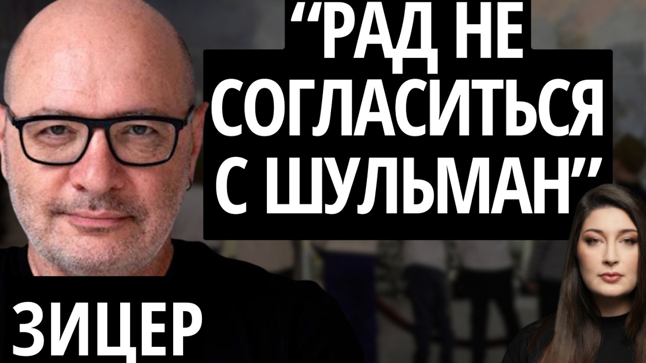 "МЕНЯ ДОСТАЛО ПРО ЭТО РАЗГОВАРИВАТЬ" - ЗИЦЕР/ Путинские школы, расцинковка и гражданское воспитание
