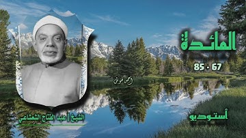 الشيخ عبد الفتاح الشعشاعي | سورة المائدة 67-85 | أستوديو