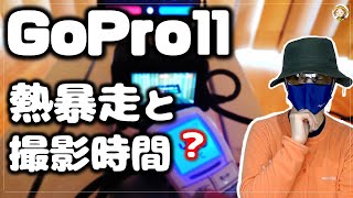 【GoPro HERO 11】熱暴走と長時間録画のガチ検証レビュー【値下げもされてるよ！】