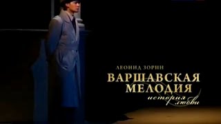 Варшавская мелодия (Театр на Малой Бронной). Часть 2