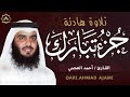 جزء تبارك كامل بصوت أحمد العجمي تلاوة خاشعة تبعث السكينة وجودة عالية     