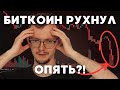 Биткоин опять рухнул. Что будет с криптой?!