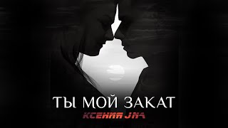 Ксения JNa - Ты мой закат | Премьера клипа 2021