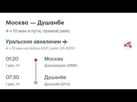 Декабрь-2023 / МОСКВА-ДУШАНБЕ / ДУШАНБЕ-МОСКВА