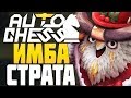 ЭТУ СТРАТЕГИЮ НЕВОЗМОЖНО ПОБЕДИТЬ в AUTO CHESS MOBILE