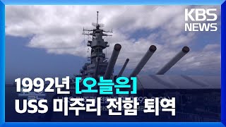 [오늘은] USS 미주리 전함 퇴역 (1992.3.31.) / KBS 2022.03.31.