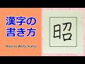 「昭」漢字の書き方☆小３☆How to Write Kanji