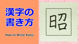 「昭」漢字の書き方☆小３☆How to Write Kanji