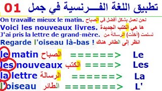 تعلم اللغة الفرنسية  : الدرس الأول تطبيق اللغة الفرنسية في جمل فرنسية مترجمة  LES ARTICLES