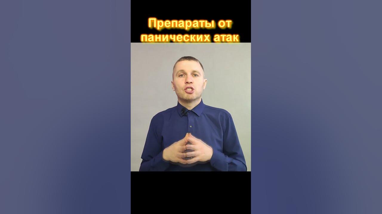 Препараты, таблетки, медикаменты и антидепрессанты от панических атак ...