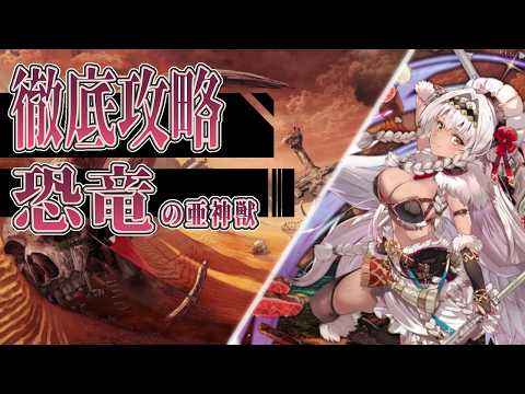 【#アンアス】恐竜の亜神獣Ｌｖ６０を攻略する動画。【ANGELICA ASTER(アンジェリカアスター)】