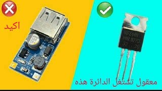 كيفية صناعة بوست كونفيرتر لرفع الجهد الكهربائي من3.7-5v