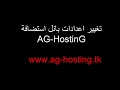 تغير اعدادات البانل في استضافة _AG-HostinG