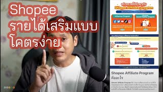 Capnustudio TIP TALK EP1 : การหารายได้พิเศษฟรีๆผ่าน Shopee