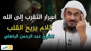 Secrets of getting closer to God ! Sheikh Abdul Rahman AlBahili