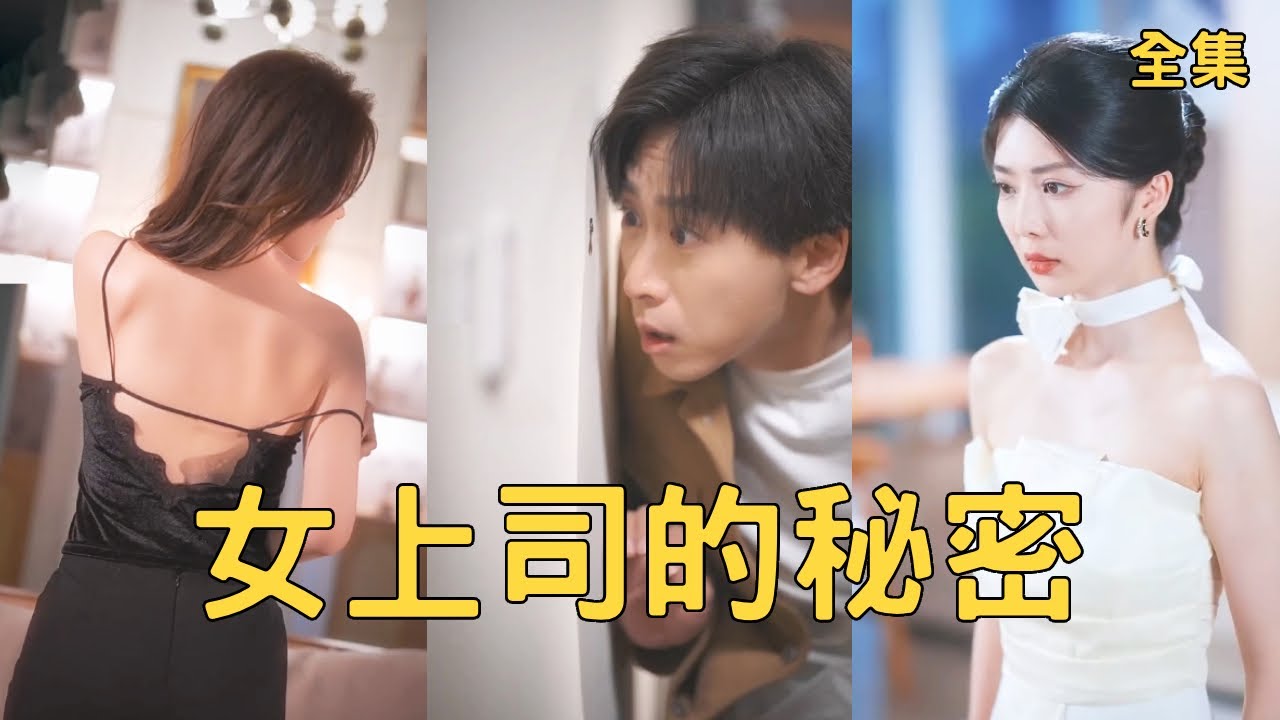 女上司的秘密：隔壁洞裡的詭計