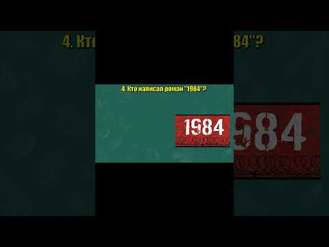ИНТЕРЕСНЫЙ ТЕСТ НА ЭРУДИЦИЮ №2! ПОПРОБУЕШЬ? #тестнаэрудицию#2#эрудиция #тестназнания#тестнаэрудицию
