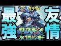 【デジライズ】超破壊力！ガブモン友情の絆デジモンリアライズ実況プレイ#448-DigimonReArise