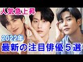 【2022年注目の韓国俳優】人気急上昇中の5人を最新情報とともにご紹介！