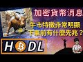 加密貨幣消息|牛市特徵非常明顯！你只需要…(附中文字幕)