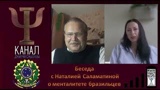 Беседа с Наталией Саламатиной о менталитете бразильцев