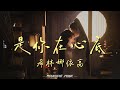 是你在心底 朝雪录 影视剧插曲 希林娜依高 把爱酿成秘密藏心底 若你解开谜底 和你一起走完这旅行 动态歌词 流行歌曲 新歌更新 朝雪录 是你在心底 朝雪录 影视剧插曲 希林娜依高 把爱酿成秘密藏心底 若你解开谜底 和你一起走完这旅行 动态歌词 流行歌曲 新歌更新 朝雪录