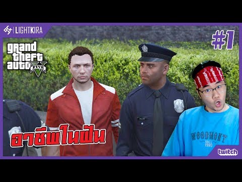 [สด] GTA V Roleplay #1 | อาชีพนี้ผมรอมานาน!! - [สด] GTA V Roleplay #1 | อาชีพนี้ผมรอมานาน!!