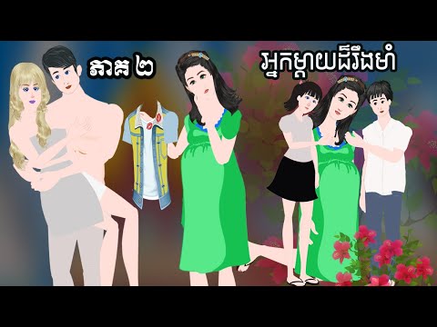 អ្នកម្តាយដ៏រឹងមាំ [ ភាគ​ ២ ] ​​Episode 02- Story in Khmer By MengHorn NITEAN