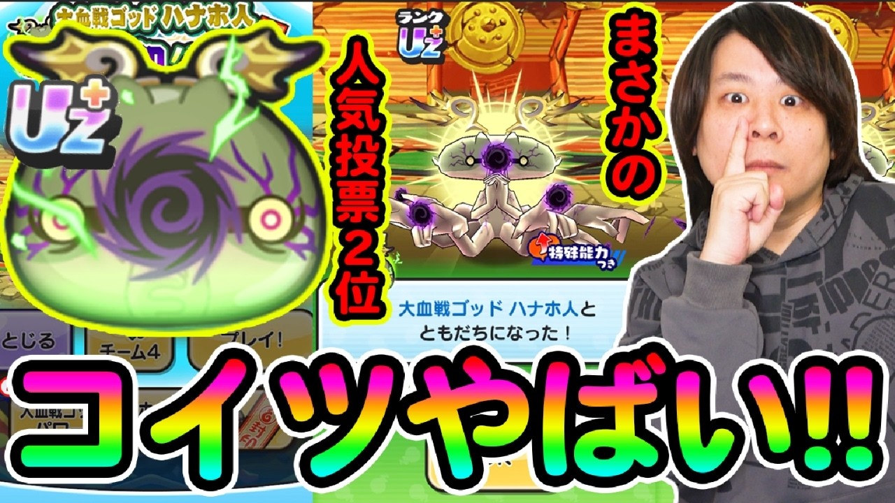 ぷにぷに 「ネタ枠で人気2位w」ハナホ人をミカなしでGETしにいく!!【妖怪ウォッチぷにぷに】   Yo-kai Watch  part1834とーまゲーム