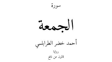 62 - القرآن الكريم - سورة الجمعة - أحمد خضر الطرابلسي