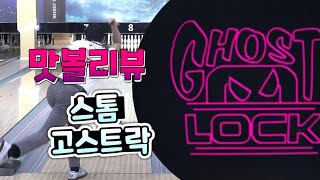 유령처럼 빠저나가서 소름돋게 훅하는 볼링볼 ~~ 스톰 고스트락