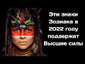 Эти знаки Зодиака в 2022 году поддержат Высшие силы