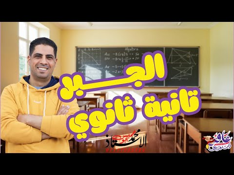 تانية ثانوي مراجعة ليلة الامتحان في الجبر علمي وأدبي 2025