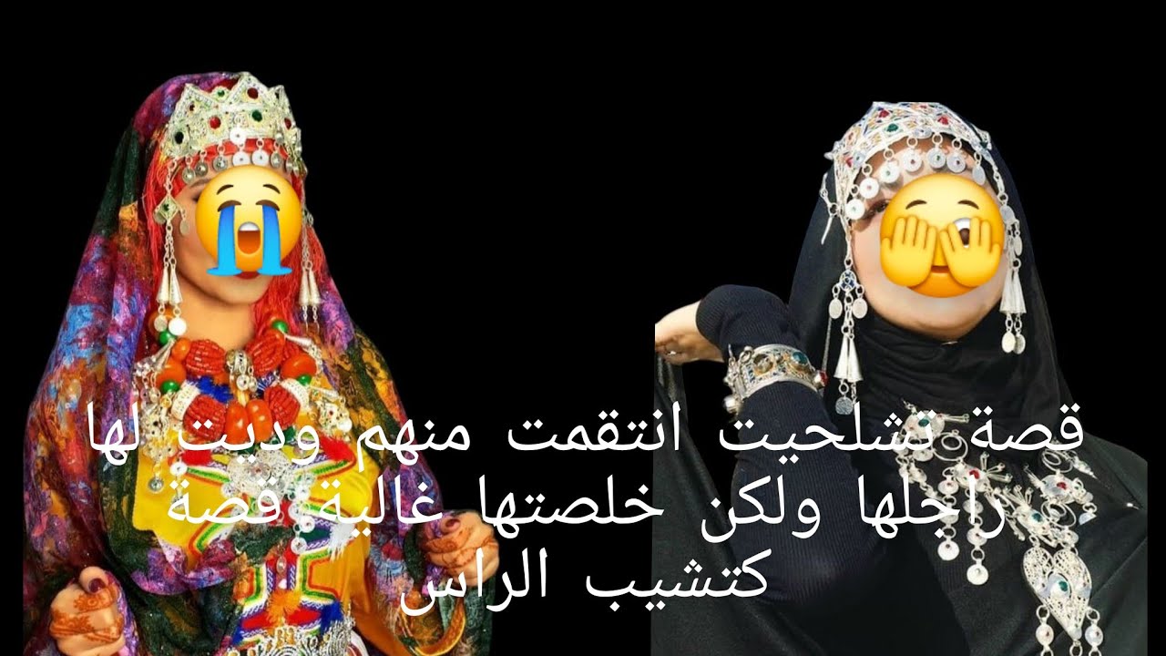 قصة تشلحيت انتقمت😱 منهم وديت لها راجلها ولكن خلصتها غالية😭 قصة كتشيب الراس