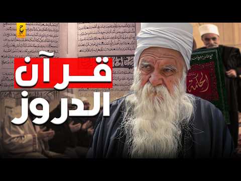 رسائل الحكمة قرآن الدروز أغرب كتاب ديني ممكن تسمع عنه رسائل الحكمة قرآن الدروز أغرب كتاب ديني ممكن تسمع عنه