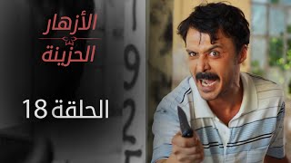 مسلسل الأزهار الحزينة | الحلقة 18 | الموسم الأول